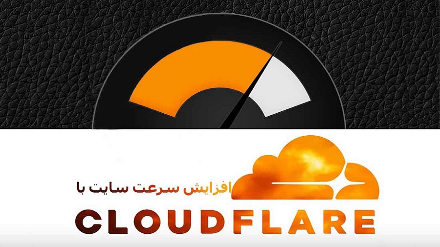 کلود فلر (Cloudflare) چیست و مزایای استفاده از آن چیست؟