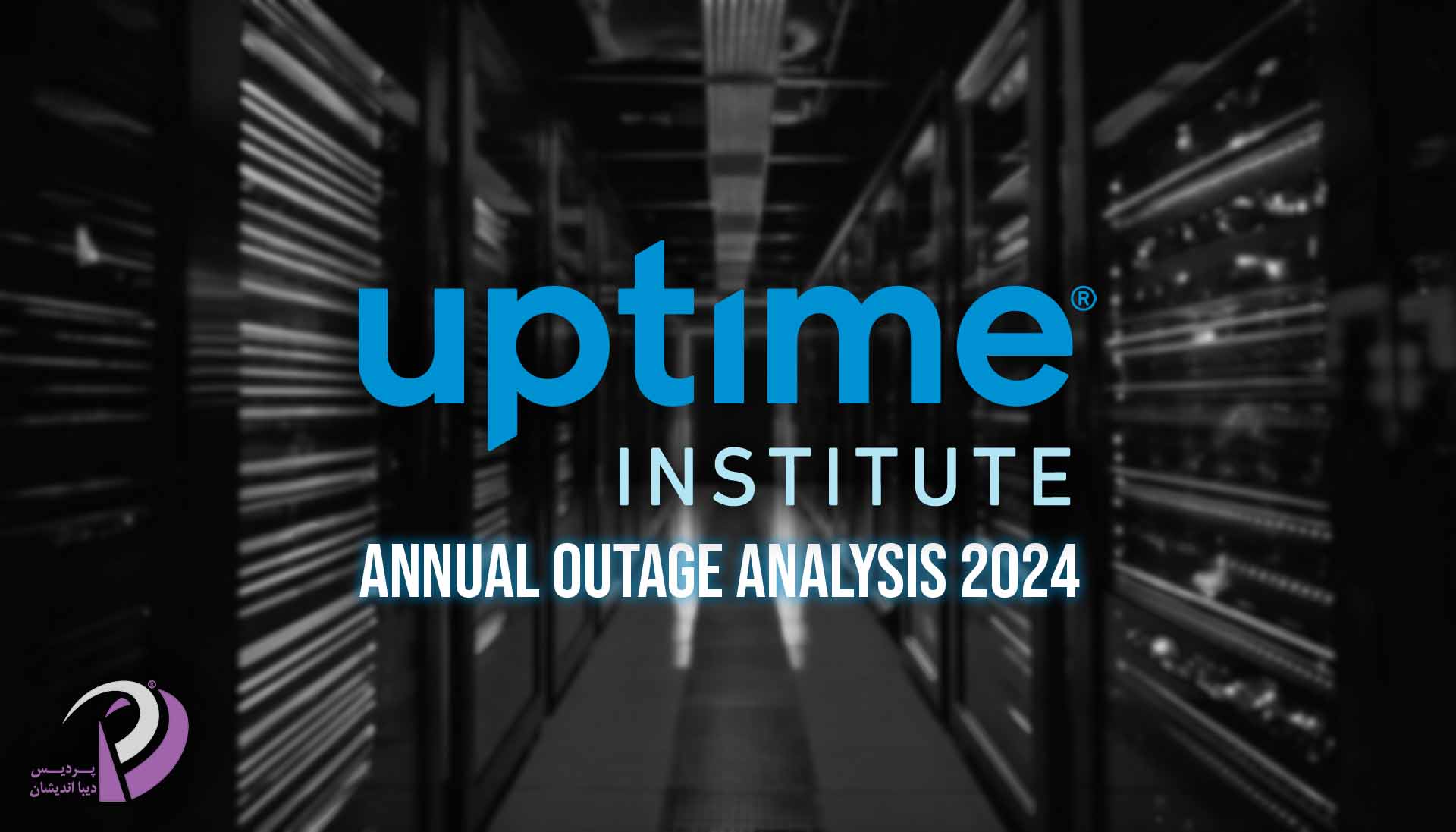 گزارش 2024 موسسه Uptime در مورد قطعی مراکز داده