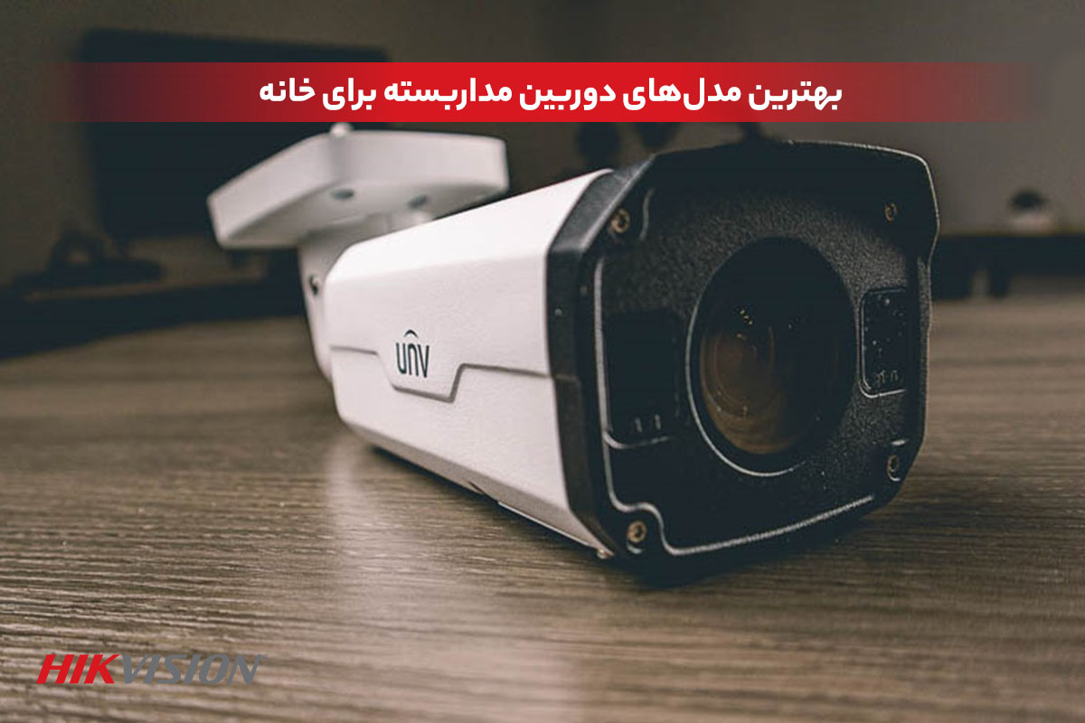 دوربین مداربسته خانگی هایک ویژن