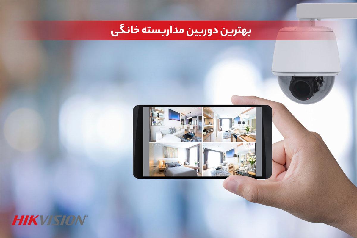 بهترین برند دوربین مداربسته خانگی