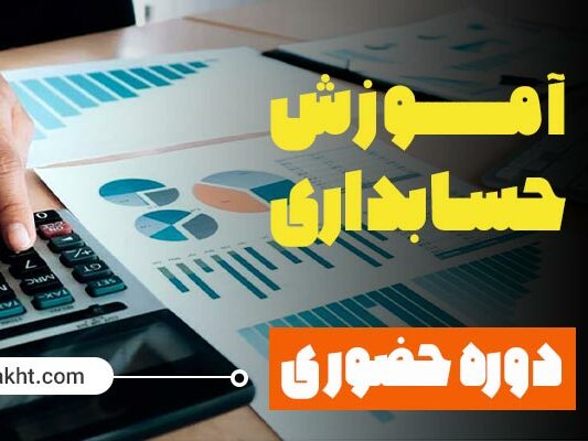 آموزش حسابداری در تهران