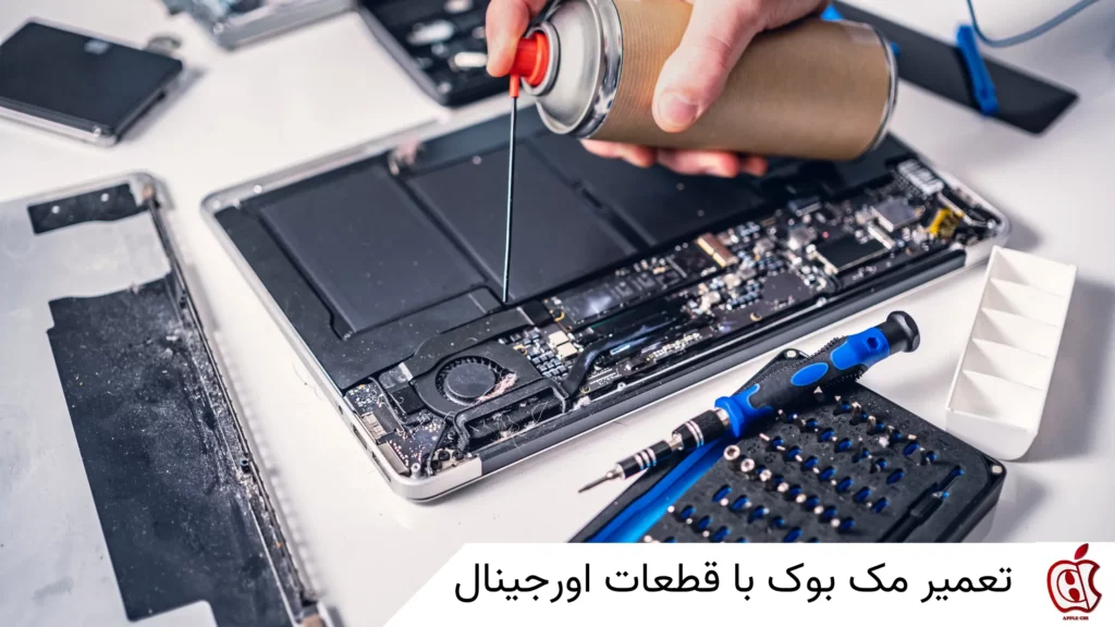 تعمیر مک بوک با قطعات اورجینال