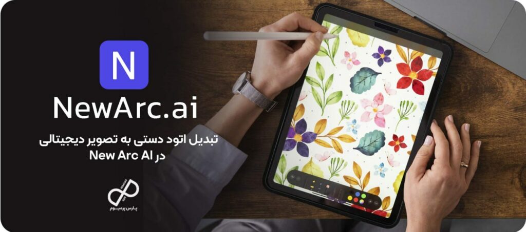 تبدیل اتود دستی به تصویر دیجیتالی در New Arc AI