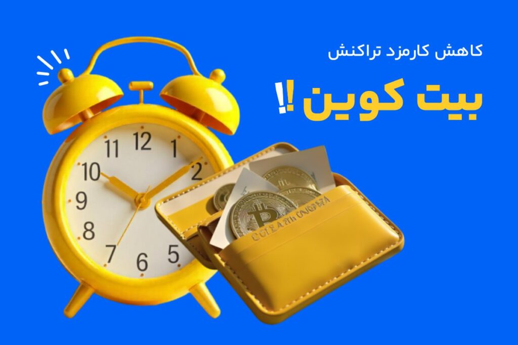 انتخاب زمان مناسب برای تراکنش