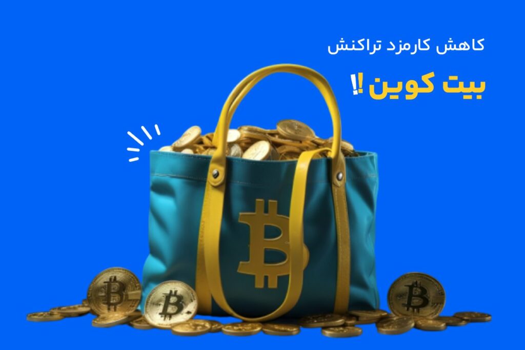 کاهش کارمزد انتقال بیت کوین