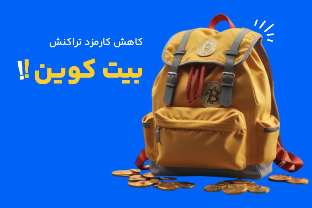 انتخاب صرافی با کمترین کارمزد