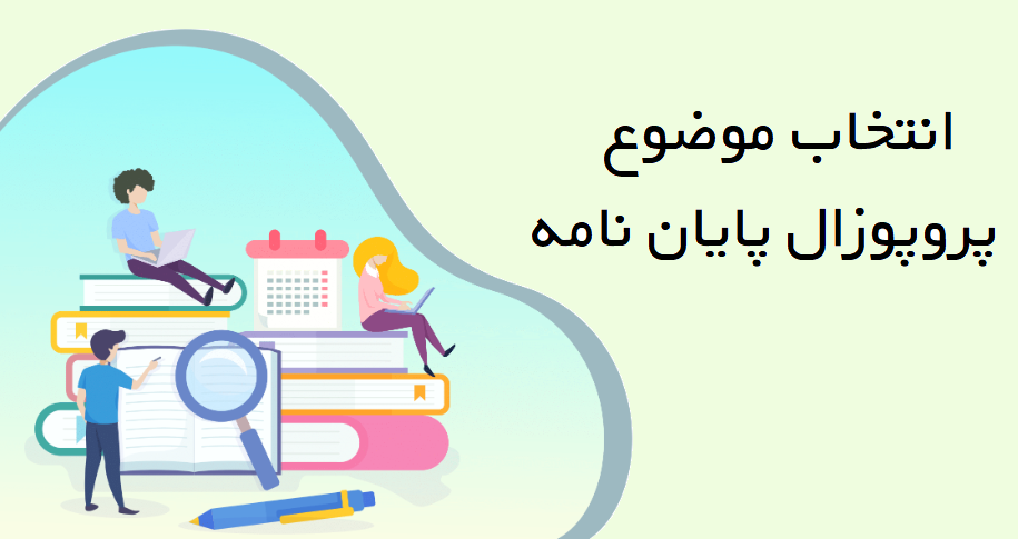 پروپوزال پایان نامه