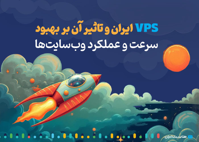 vps ایران و تاثیر آن بر بهبود و عملکرد وب سایت‌ها