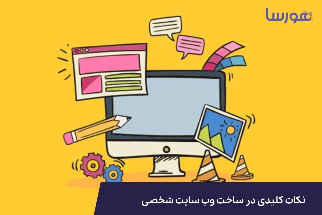 نکات کلیدی در ساخت وب سایت شخصی