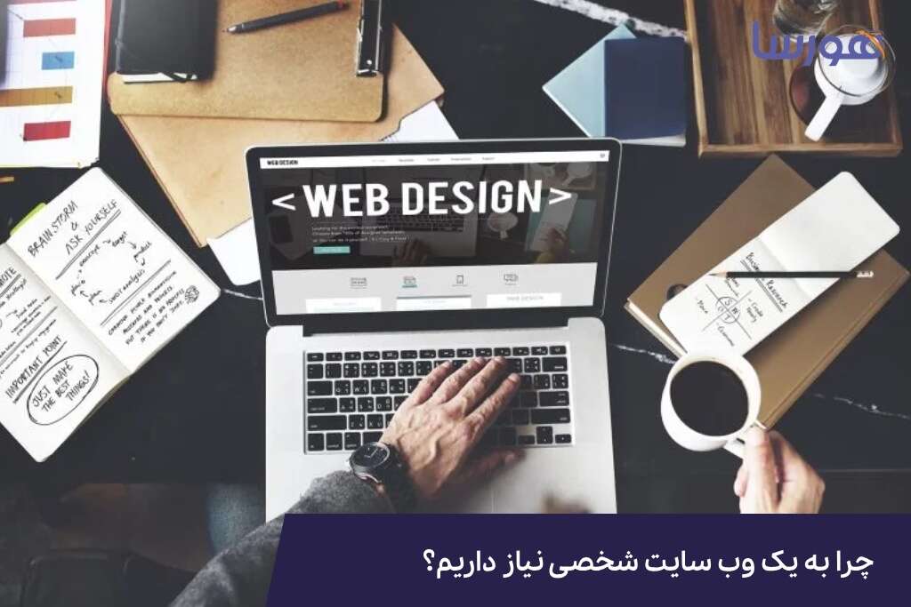 چرا به یک وب سایت شخصی نیاز داریم؟