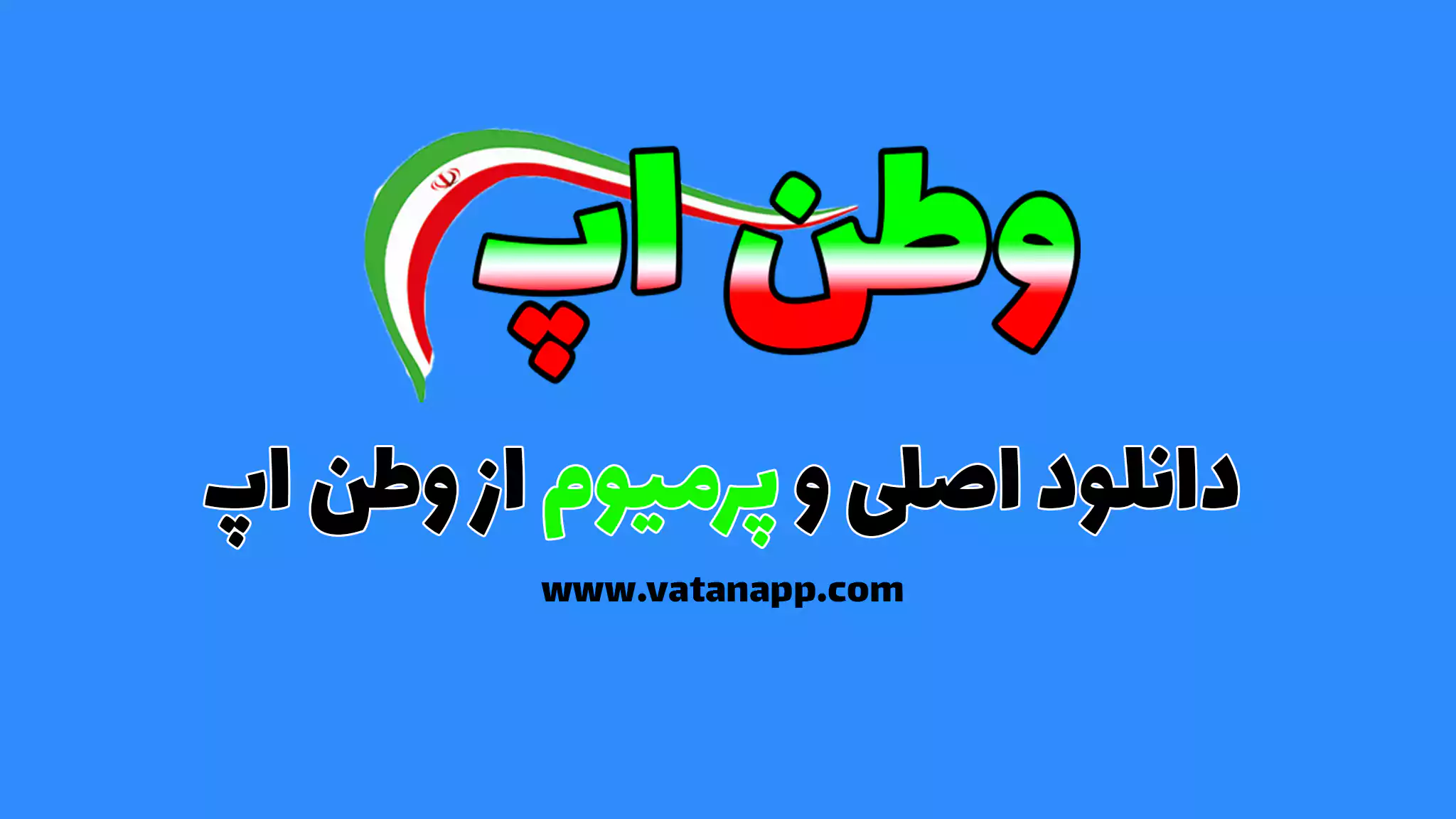 دانلود اصلی و پرمیوم از وطن اپ