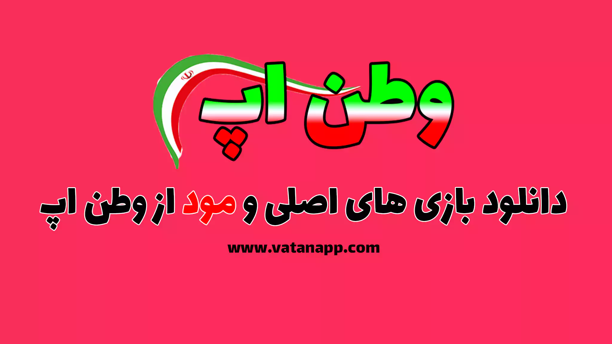 دانلود بازی های اصلی و مود از وطن اپ