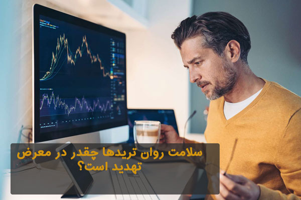 سلامت روانی تریدرها چطور تهدید می شود؟ (راهکار)
