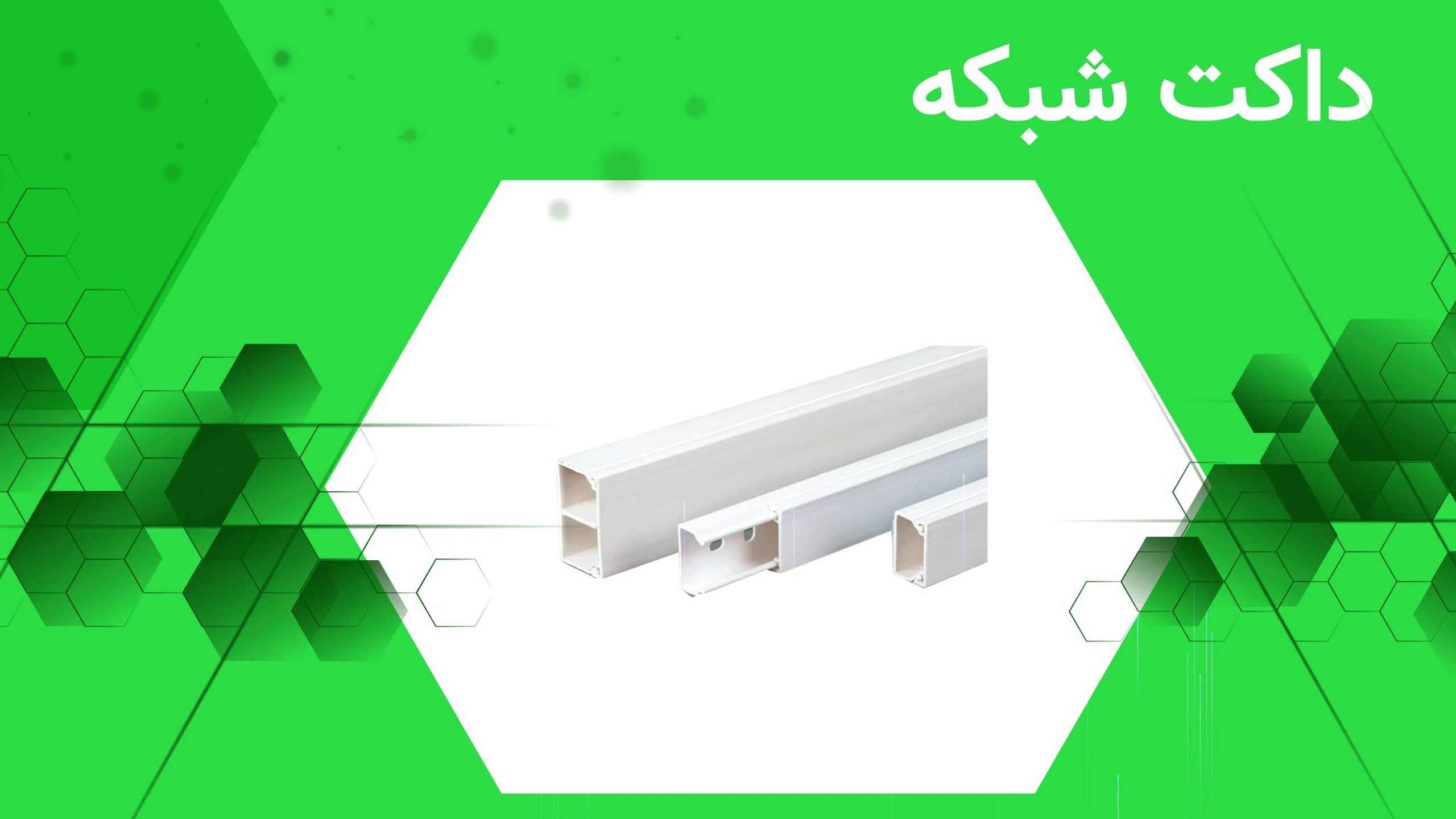تفاوت بین داکت برق و ترانک شبکه در چیست؟