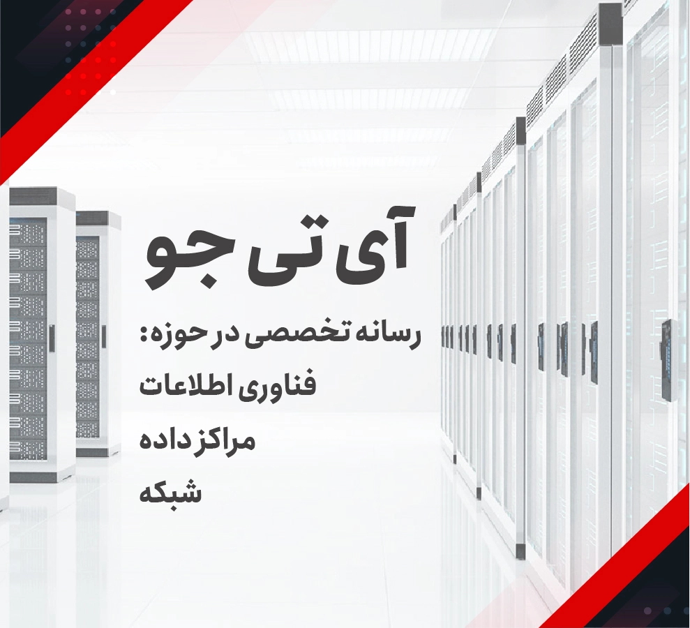 آی تی جو