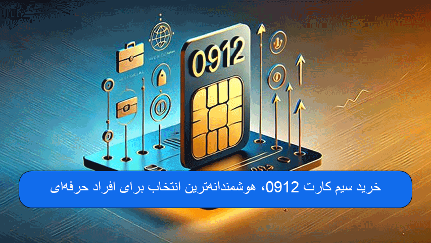 خرید سیم کارت 0912، هوشمندانه‌ترین انتخاب برای افراد حرفه‌ای