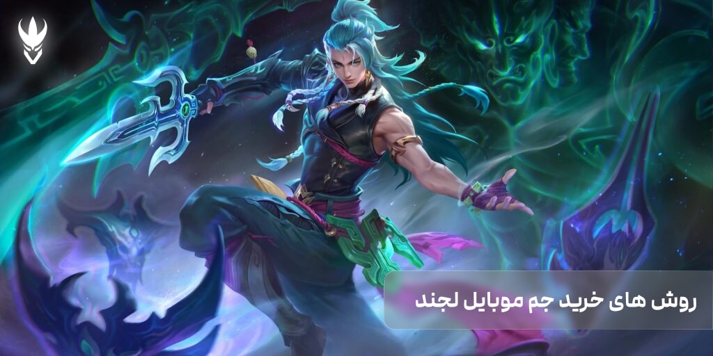 روش های خرید جم موبایل لجند در ایران