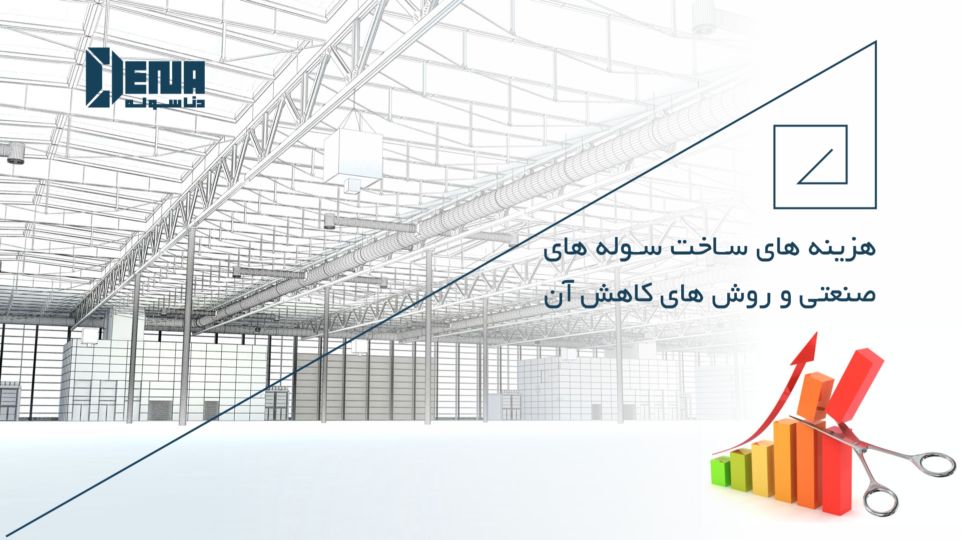 از رویا تا واقعیت: راهنمای جامع مراحل ساخت سوله صنعتی با دنا سوله