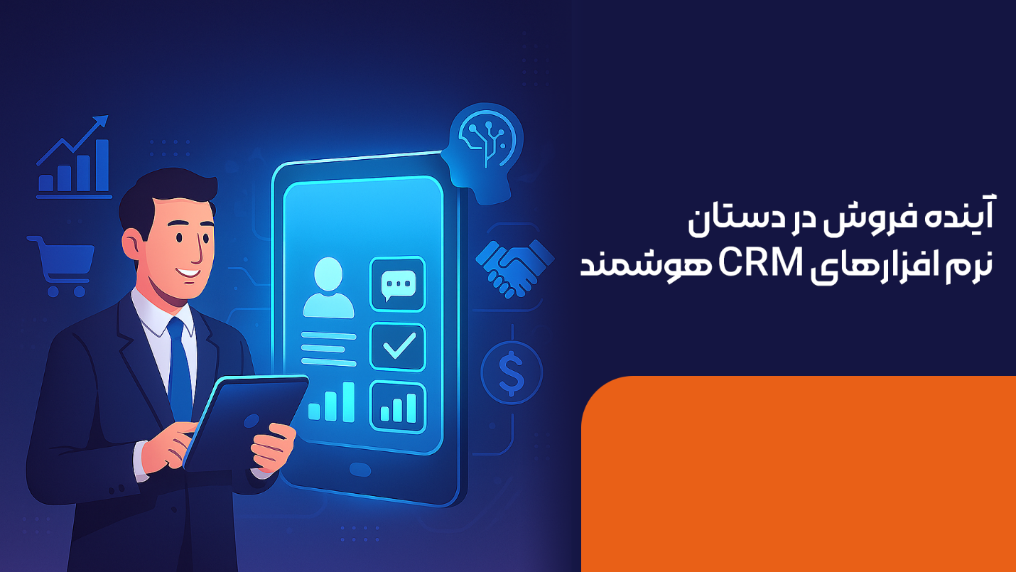 آینده فروش در دستان نرم افزارهای CRM هوشمند