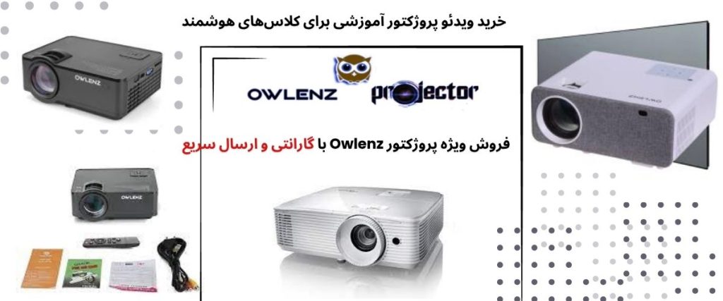 ویدئو پروژکتور owlenz