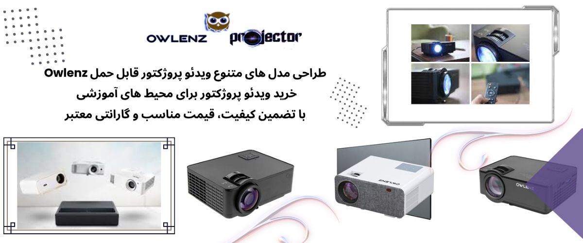 ویدئو پروژکتور owlenz