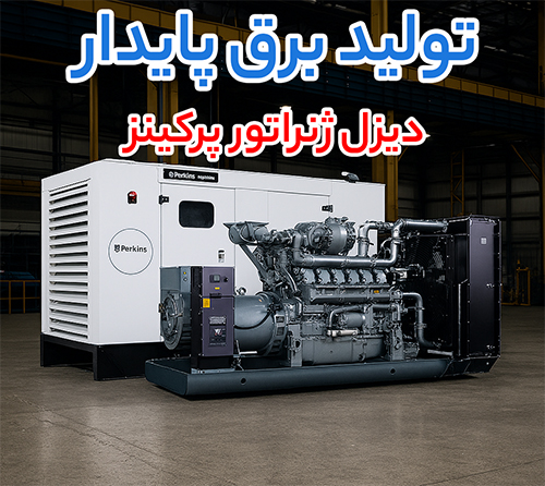 معرفی بهترین موتور برق‌ و دیزل ژنراتور های بازار ایران: پرکینز، گرین پاور و برند های چینی پر فروش