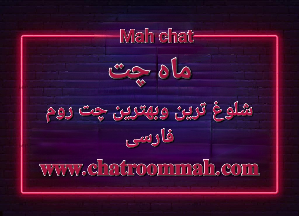 معرفی ماه چت چتروم آنلاین فارسی زبانان