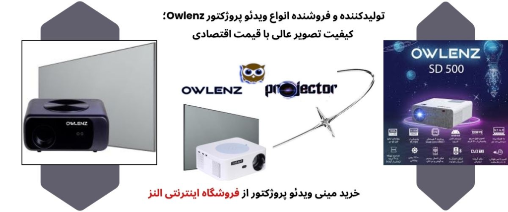ویدئو پروژکتور owlenz