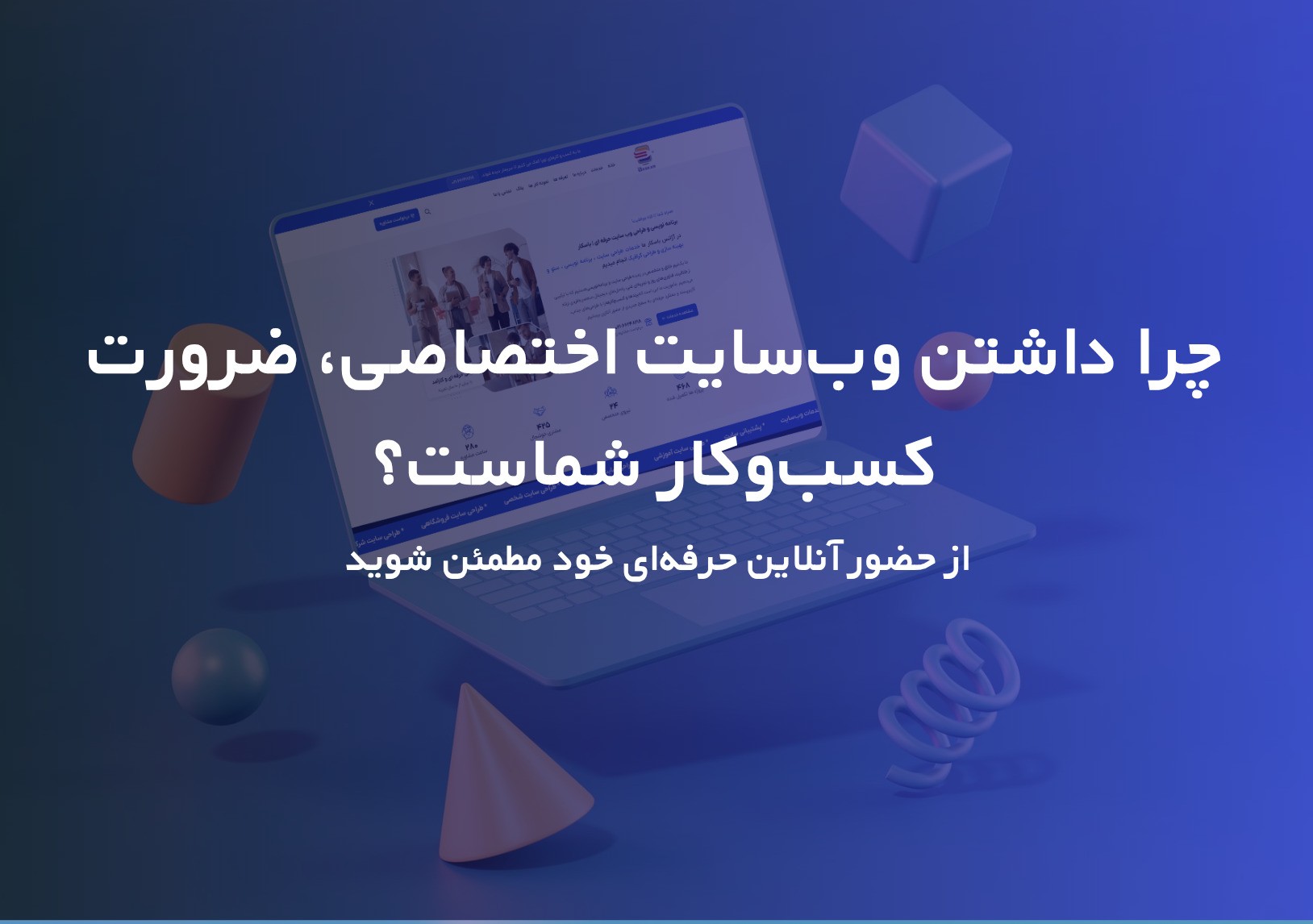 چرا داشتن یک وب‌سایت حرفه‌ای و اختصاصی برای کسب‌وکار شما دیگر یک انتخاب نیست، بلکه یک ضرورت است؟