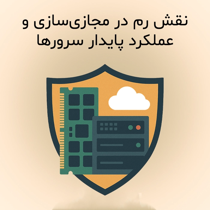 نقش رم در مجازی‌سازی و عملکرد پایدار سرورها