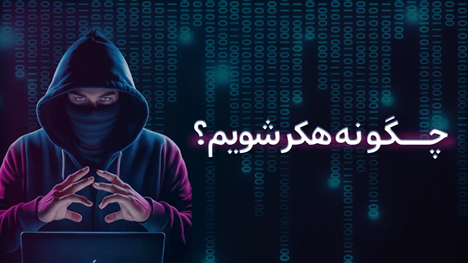چگونه یک هکر حرفه‌ای شویم؟ بررسی مهارت‌ها، ابزارها و مسیر یادگیری