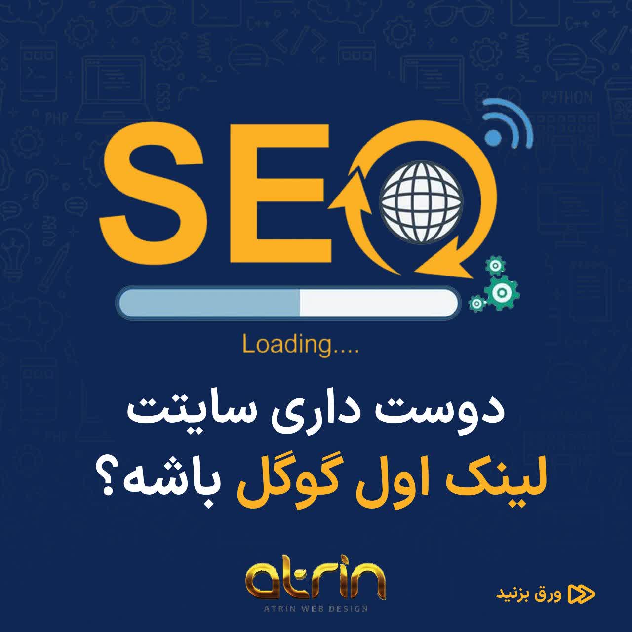 چرا بر سر لینک اول گوگل همیشه دعواست؟