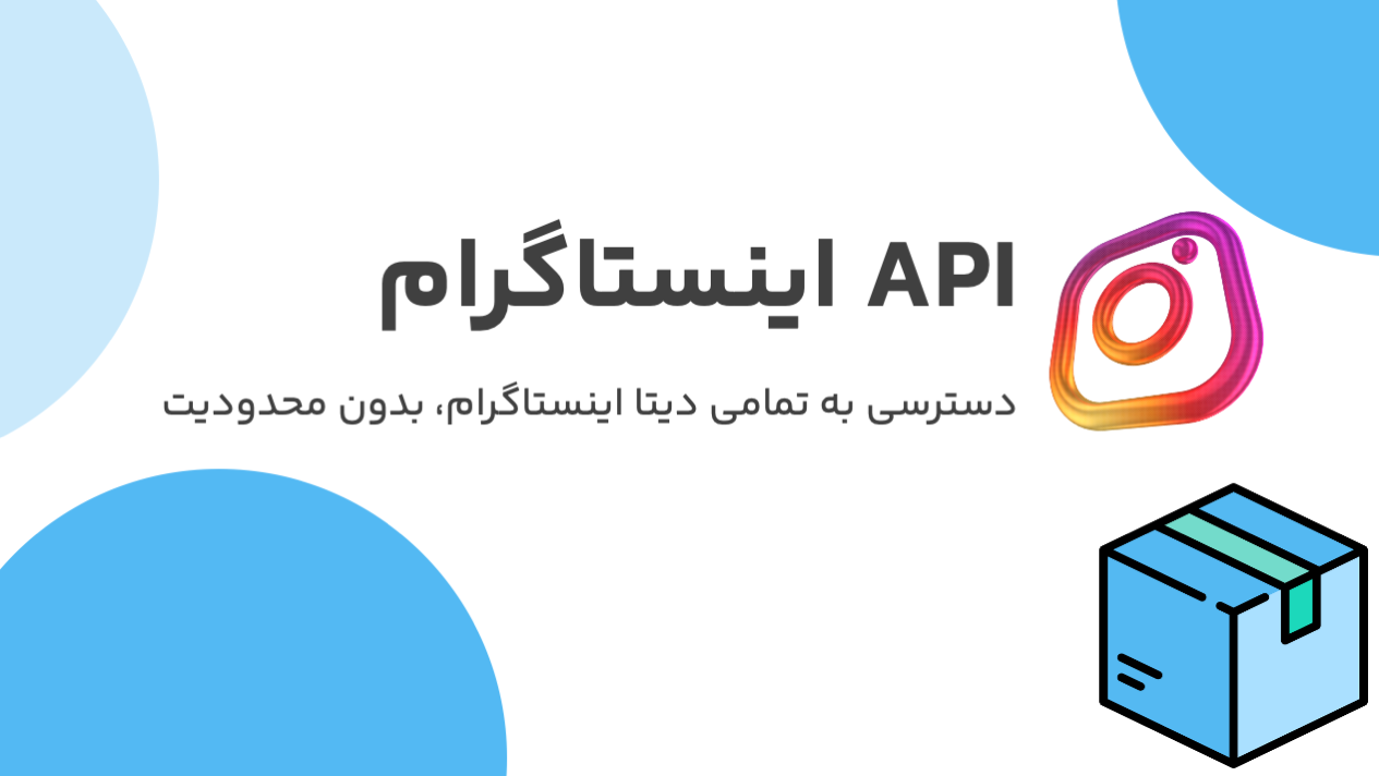 API اینستاگرام؛ دسترسی آسان، سریع و بدون محدودیت به اطلاعات اینستاگرام