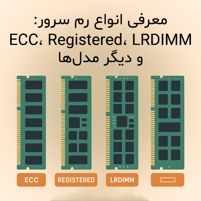 معرفی انواع رم سرور: ECC، Registered، LRDIMM و دیگر مدل‌ها