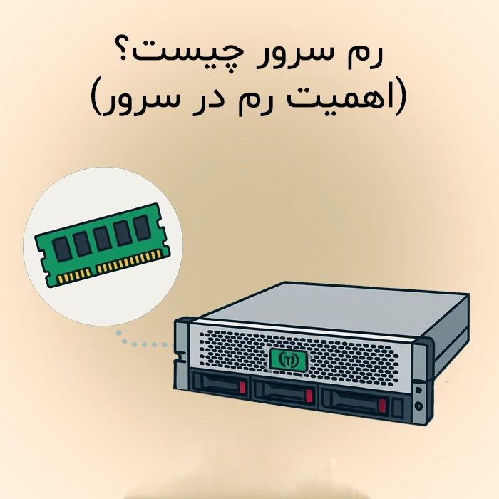 رم سرور چیست؟ (اهمیت رم در سرور)