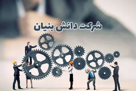 ثبت و ایجاد شرکت دانش بنیان+مشاوره ثبت شرکت دانش بنیان