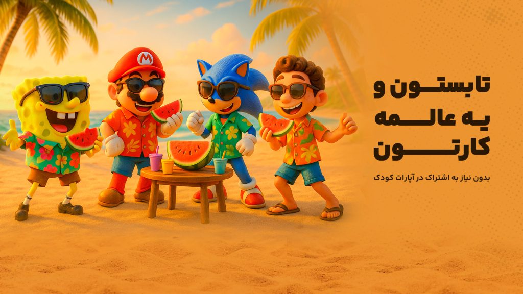 آپارات کودک: دنیایی امن و سرشار از سرگرمی هدفمند