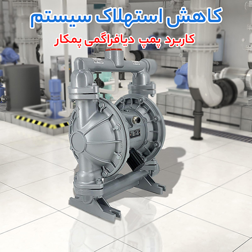 پمپ دیافراگمی پمکار