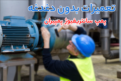 پمپ سانتریفیوژ پمپیران