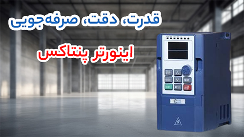 اینورتر پنتاکس (Pentax Inverter)