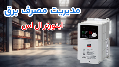 اینورتر ال‌ اس (LS Inverter)