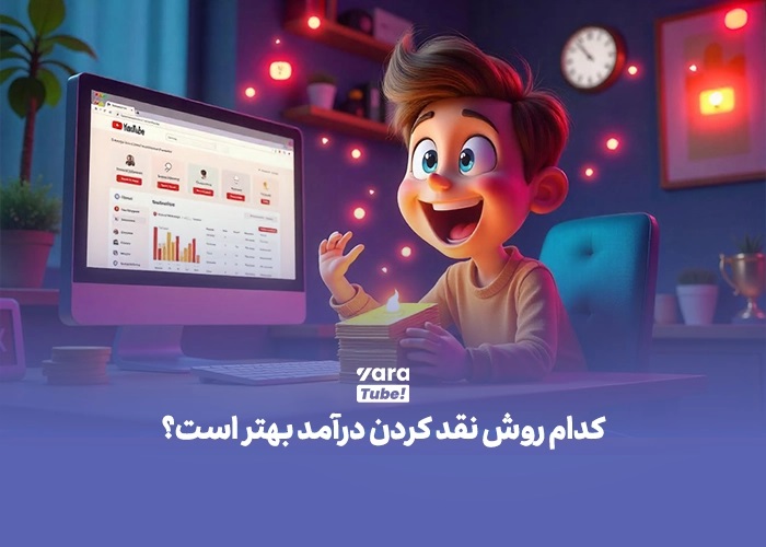 روش‌های مختلف نقد کردن درآمد یوتیوب