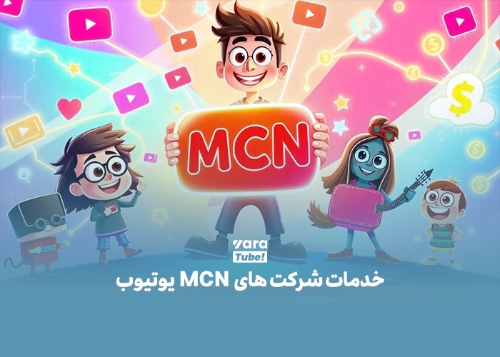 مزایای نقد کردن درآمد یوتیوب از طریق MCN