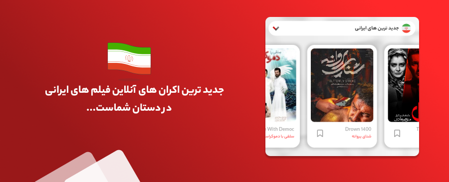 فیلم ایرانی جدید