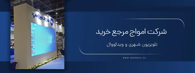 شرکت امواج مرجع خرید تلویزیون شهری