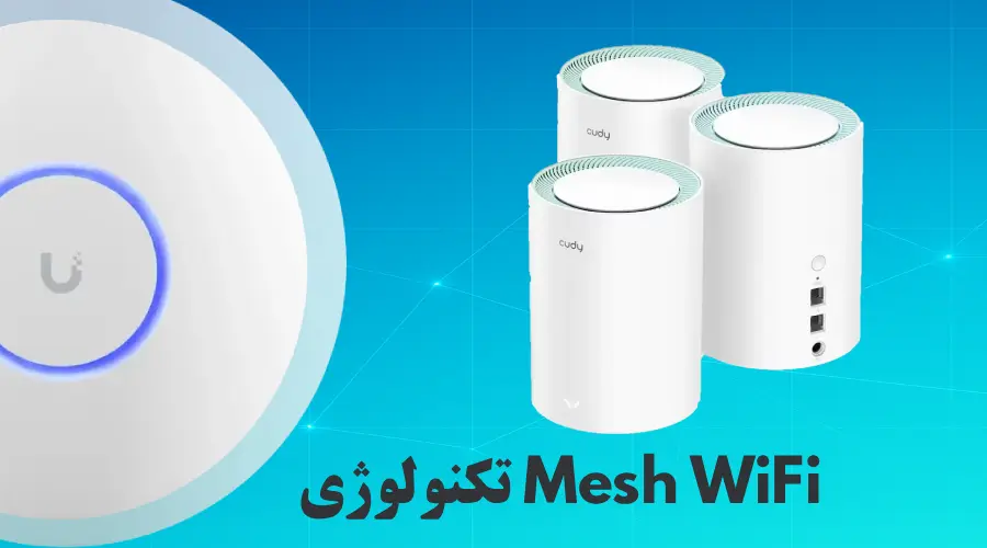 تکنولوژی Mesh WiFi چیست؟ تغییر تجربه کاربران سازمانی