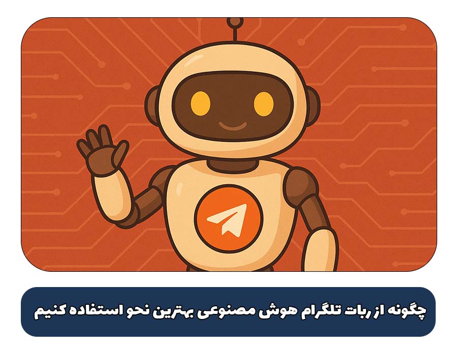 چگونه از ربات تلگرام هوش مصنوعی بهترین نحو استفاده کنیم