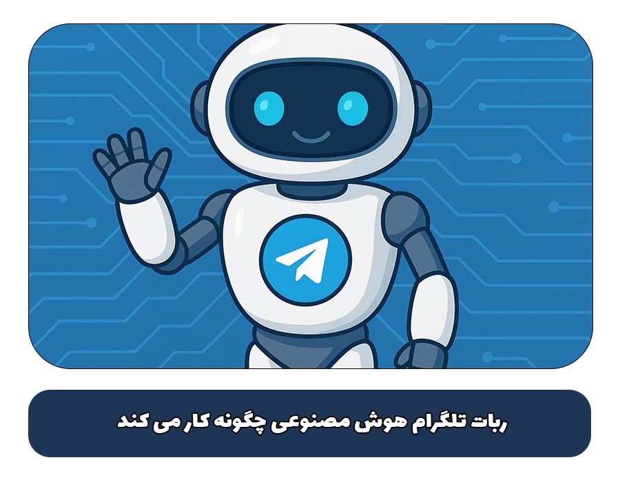ربات تلگرام هوش مصنوعی