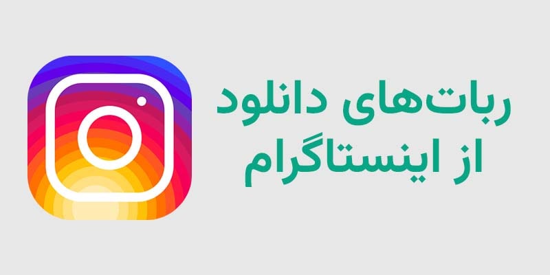 ربات‌ های دانلود از اینستاگرام