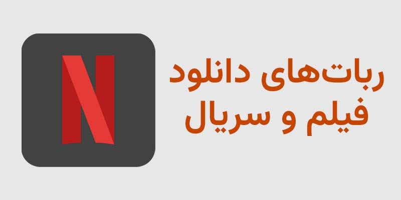ربات های دانلود فیلم و سریال